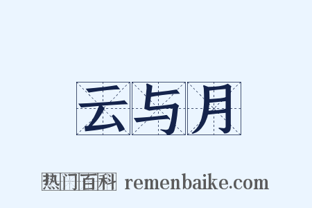 云与月是什么意思的图片